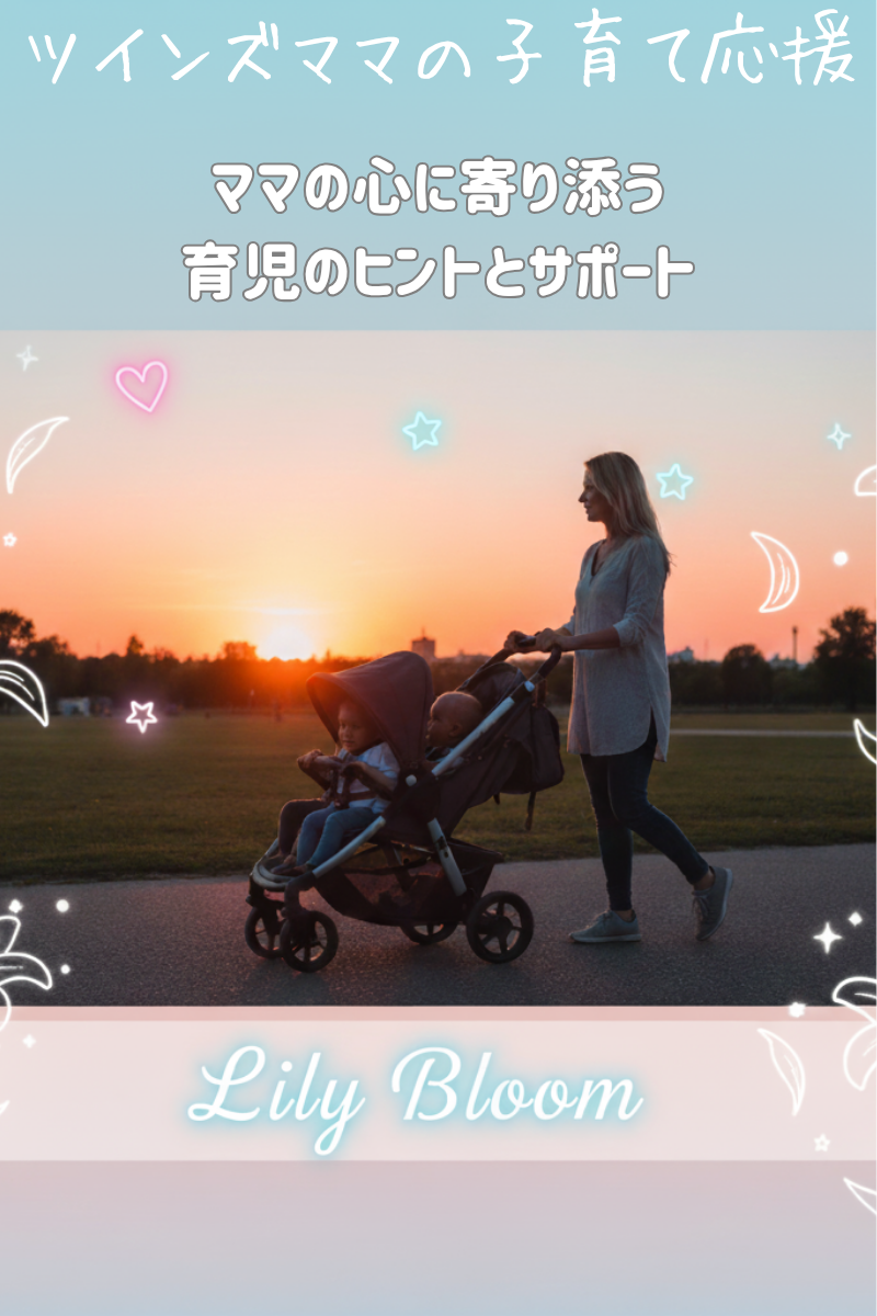 ツインズママの子育て応援